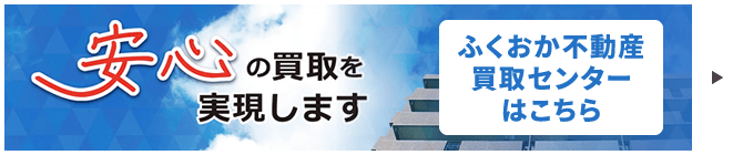 安心の買取を実現します ふくおか不動産買取センターはこちら