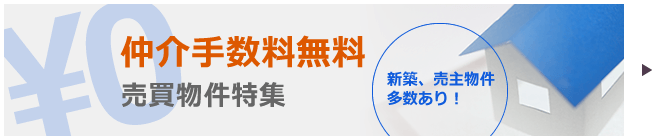 仲介手数料無料 売買物件特集