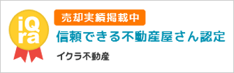 信頼できる不動産屋さん認定