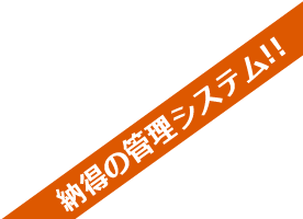 納得の管理システム！！