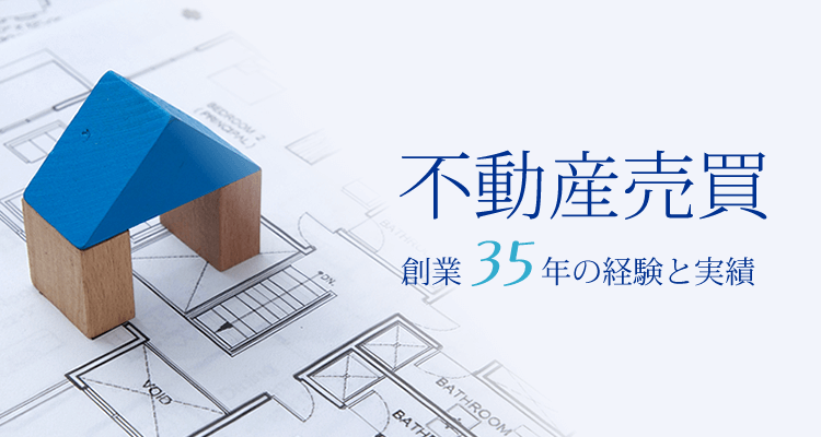 不動産売買 創業35年の経験と実績