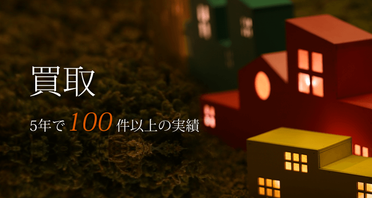 買取 5年で100件以上の実績